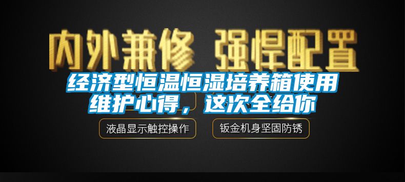 經(jīng)濟(jì)型恒溫恒濕培養(yǎng)箱使用維護(hù)心得，這次全給你