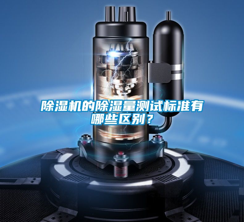 除濕機(jī)的除濕量測(cè)試標(biāo)準(zhǔn)有哪些區(qū)別？
