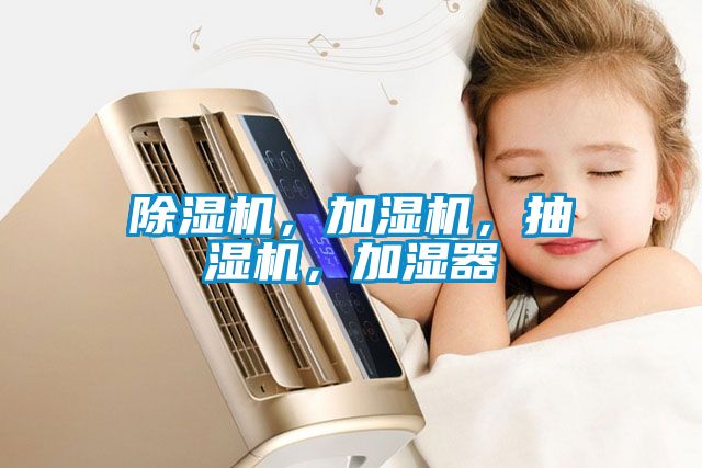 除濕機，加濕機，抽濕機，加濕器