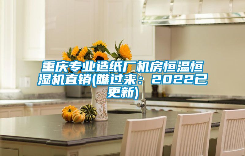 重慶專業(yè)造紙廠機房恒溫恒濕機直銷(瞧過來:2022已更新)