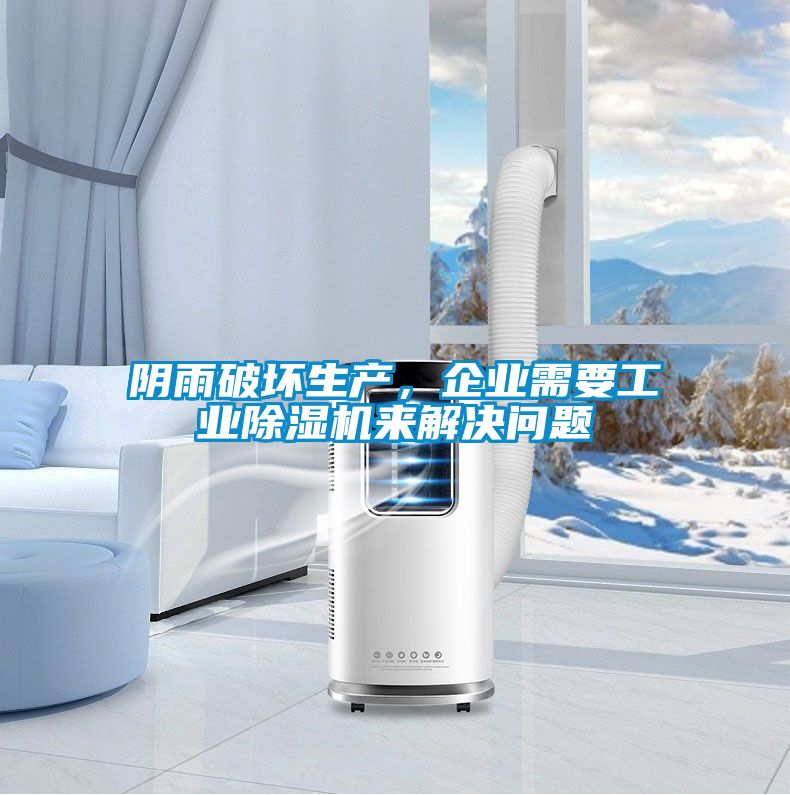 陰雨破壞生產(chǎn)，企業(yè)需要工業(yè)除濕機來解決問題