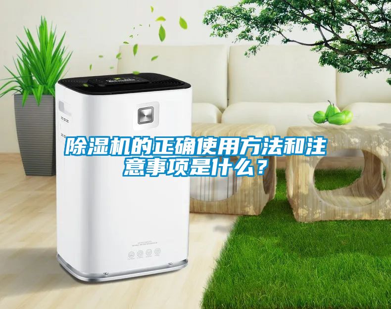 除濕機(jī)的正確使用方法和注意事項(xiàng)是什么？