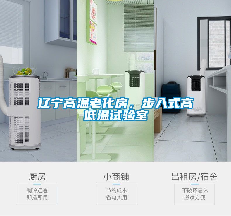 遼寧高溫老化房，步入式高低溫試驗室