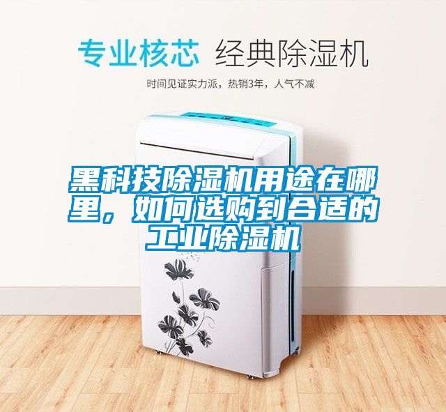 黑科技除濕機(jī)用途在哪里，如何選購到合適的工業(yè)除濕機(jī)
