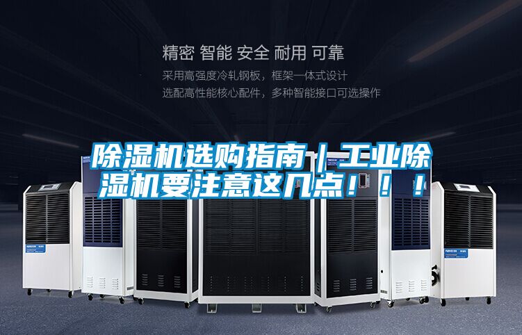 除濕機(jī)選購(gòu)指南｜工業(yè)除濕機(jī)要注意這幾點(diǎn)?。?！